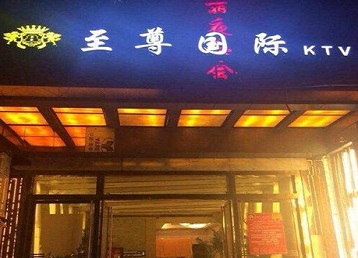 南平哪个KTV少爷男模妹子服务好-至尊国际KTV消费价格服务点评