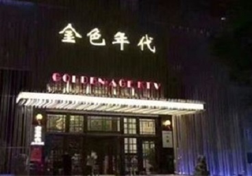 南平KTV陪唱男公关哪家最便宜-金色年代KTV便宜消费点评